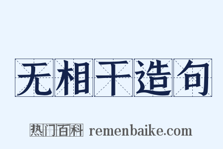 无相干造句是什么意思的图片
